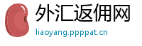 外汇返佣网